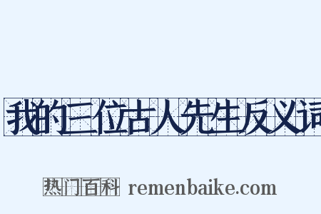 我的三位古人先生反义词是什么意思的图片